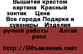 Вышитая крестом картина “Красный зонтик“ › Цена ­ 15 000 - Все города Подарки и сувениры » Изделия ручной работы   . Алтай респ.